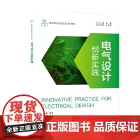 电气设计创新实践