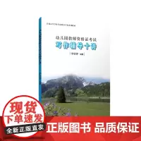 幼儿园教师资格证考试写作辅导十讲