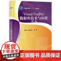 Visual FoxPro数据库技术与应用(第二版)