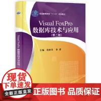 Visual FoxPro数据库技术与应用(第二版)