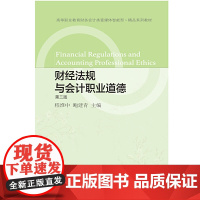 财经法规与会计职业道德(第三版)