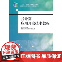 云计算应用开发技术教程
