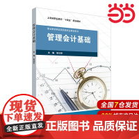 管理会计基础(上海市职业教育“十四五”规划教材).张红军/9787576036855华东师范大学出版社