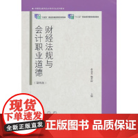 财经法规与会计职业道德(第四版)
