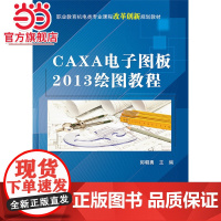 CAXA电子图板2013绘图教程.郭朝勇 主编/9787121255144电子工业出版社