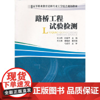 路桥工程试验检测(共2册高等职业教育道桥专业工学结合规划教材)