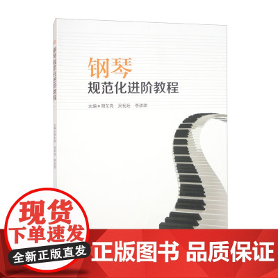 钢琴规范化进阶教程