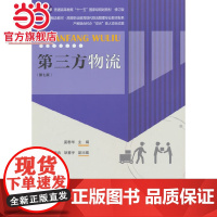 第三方物流(第七版)