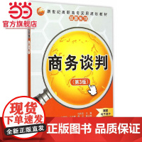 商务谈判(第3版)