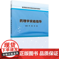 药理学实验指导
