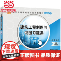 建筑工程制图与识图习题集(第3版)(新世纪高职高专实用规划教材——建筑系列)