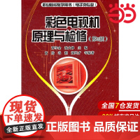彩色电视机原理与检修(第5版)
