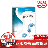 西式厨房英语.吴海滨9787303241217