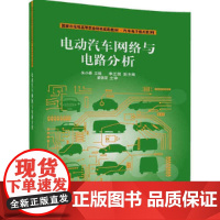 电动汽车网络与电路分析