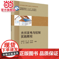光伏发电与控制实践教程