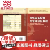 网络设备配置与管理项目教程