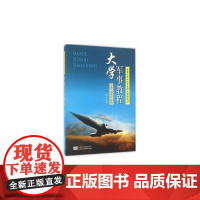 大学军事教程(第2版)