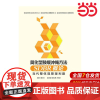 简化型鼓缓冲绳方法(SDBR)概论:当代整体观管理利器.黄文佐9787509567371