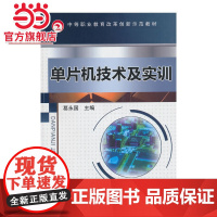 单片机技术及实训(中等职业教育改革创新示范教材)