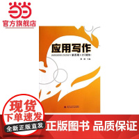 应用写作(第四版)(含习题集)