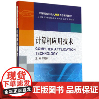 计算机应用技术(语码转换式双语教学系列教材)