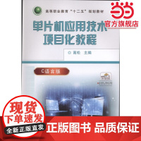 单片机应用技术项目化教程