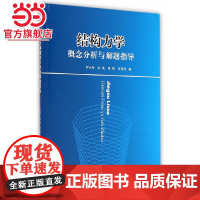 结构力学概念分析与解题指导