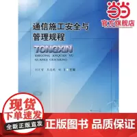 通信施工安全与管理规程