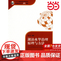 湖泊水华治理原理与方法.黄卫东 编著9787312034350