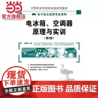 电冰箱、空调器原理与实训(第2版)