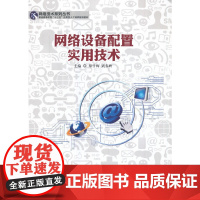 网络设备配置实用技术