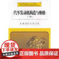 汽车发动机构造与维修(下册)