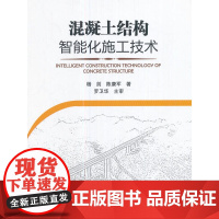 混凝土结构智能化施工技术