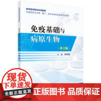 免疫基础与病原生物