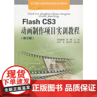 Flash CS3动画制作项目实训教程(修订版)