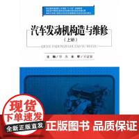 汽车发动机构造与维修(上册)