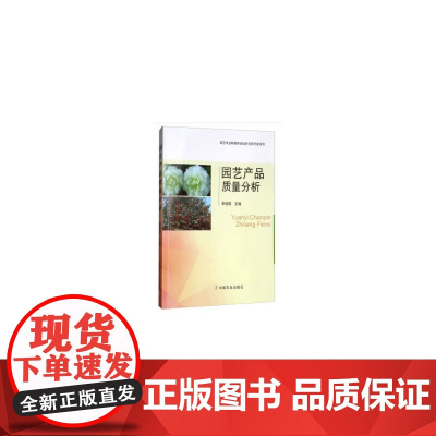 园艺产品质量分析