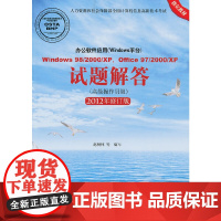 Windows 98/2000/XP,Office 97/2000/XP试题解答(高级操作员级)(2012年修订版)(1