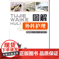 图解外科护理