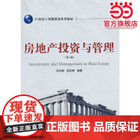 房地产投资与管理(第二版)