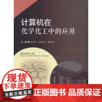 计算机在化学化工中的应用