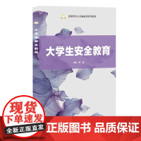 大学生安全教育