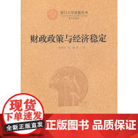 财政政策与经济稳定