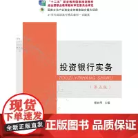 投资银行实务(第五版)