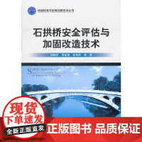 石拱桥安全评估与加固改造技术