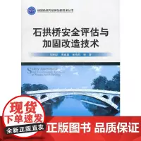 石拱桥安全评估与加固改造技术