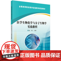 医学生物化学与分子生物学实验教程