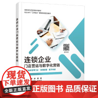 连锁企业门店营运与数字化营销