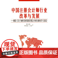 中国注册会计师行业改革与发展—解读《关于加快发展我国注册会计师行业的若干意见》