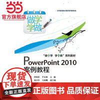 PowerPoint 2010案例教程(双色)
